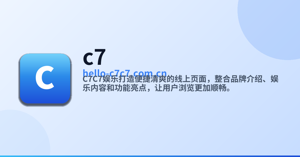 cc7c7.app官网入口 - C7娱乐旗舰站